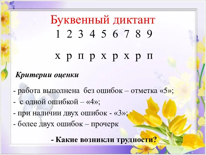 Буквенный диктант 1 2 3 4 5 6 7 8 9 х