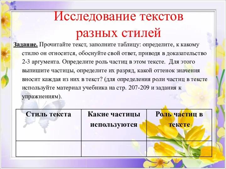 Исследование текстов разных стилей Задание. Прочитайте текст, заполните таблицу: определите, к какому