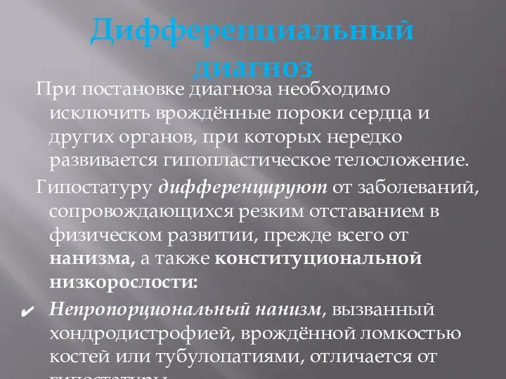 Дифференциальный диагноз При постановке диагноза необходимо исключить врождённые пороки сердца и других