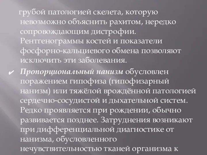 грубой патологией скелета, которую невозможно объяснить рахитом, нередко сопровождающим дистрофии. Рентгенограммы костей