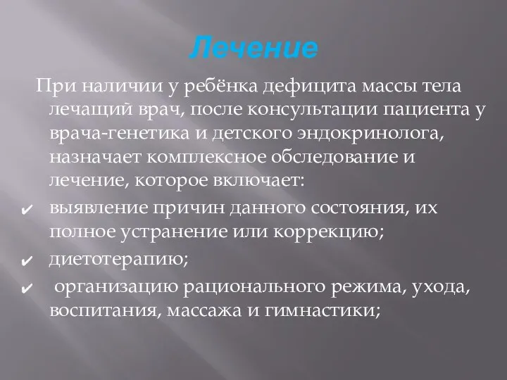 Лечение При наличии у ребёнка дефицита массы тела лечащий врач, после консультации