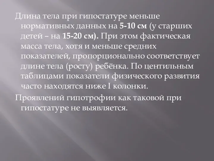 Длина тела при гипостатуре меньше нормативных данных на 5-10 см (у старших