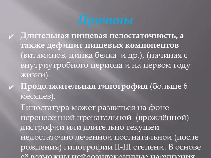 Причины Длительная пищевая недостаточность, а также дефицит пищевых компонентов (витаминов, цинка белка