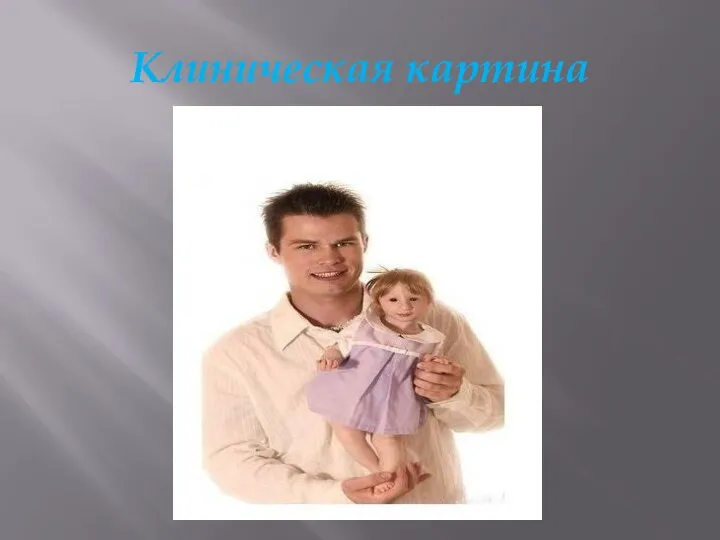 Клиническая картина