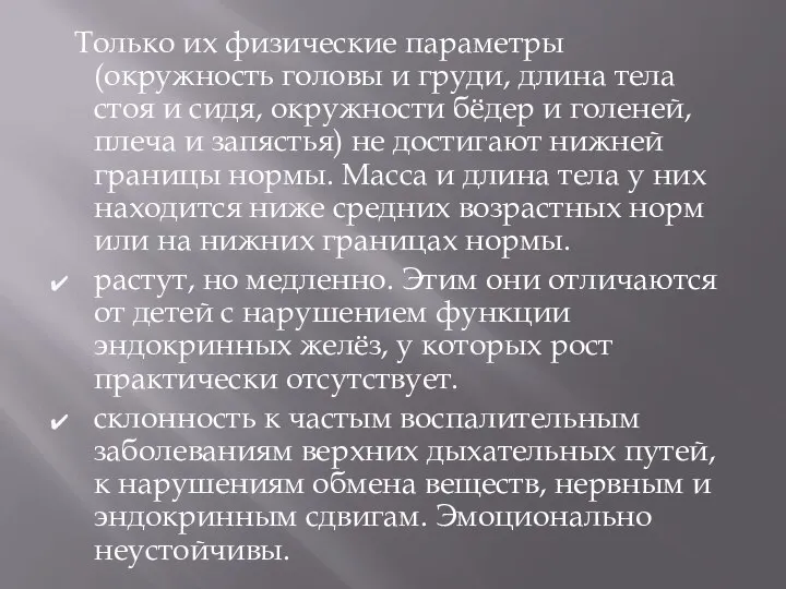 Только их физические параметры (окружность головы и груди, длина тела стоя и