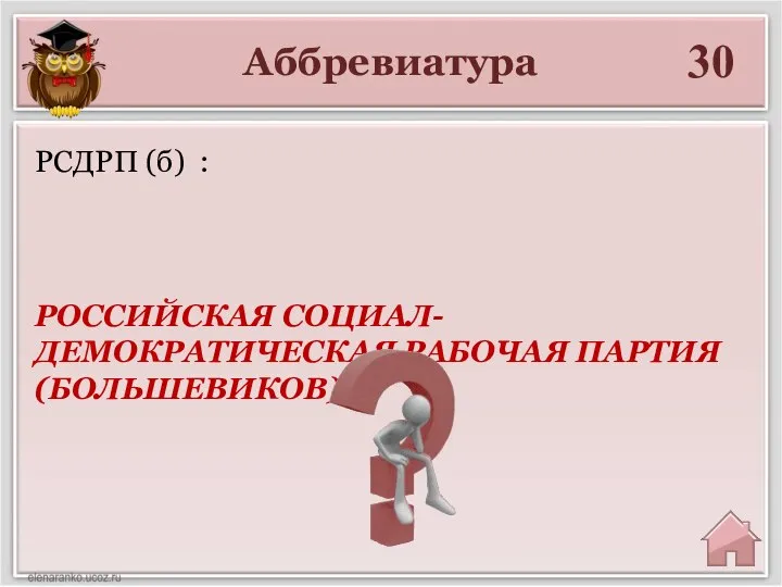 Аббревиатура 30 РОССИЙСКАЯ СОЦИАЛ-ДЕМОКРАТИЧЕСКАЯ РАБОЧАЯ ПАРТИЯ (БОЛЬШЕВИКОВ) РСДРП (б) :