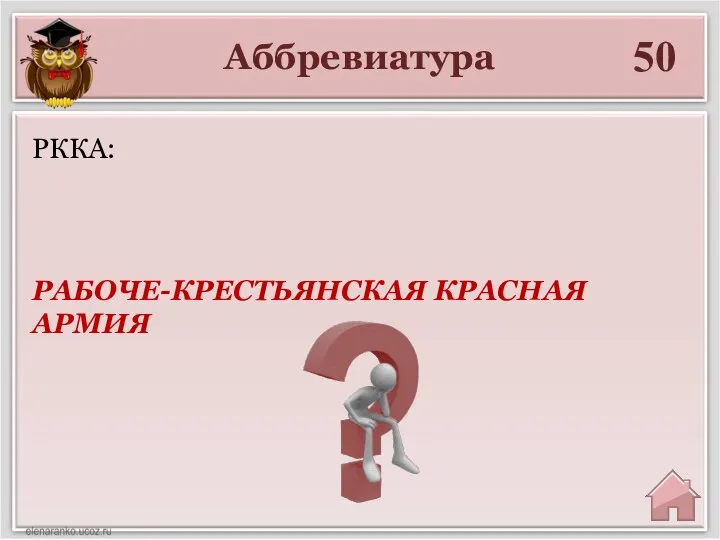 Аббревиатура 50 РАБОЧЕ-КРЕСТЬЯНСКАЯ КРАСНАЯ АРМИЯ РККА: