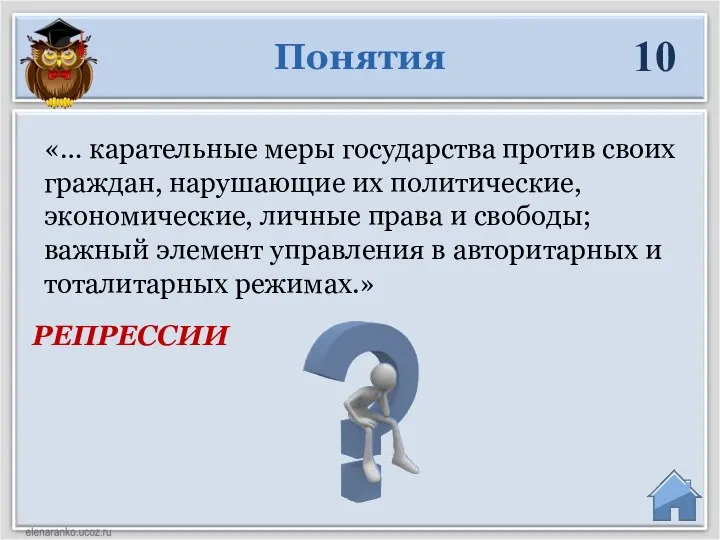 РЕПРЕССИИ Понятия 10 «… карательные меры государства против своих граждан, нарушающие их