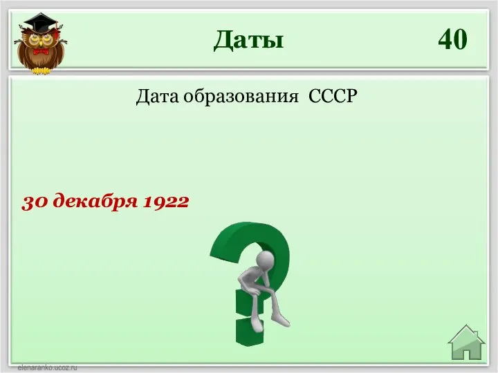 Даты 40 Дата образования СССР 30 декабря 1922