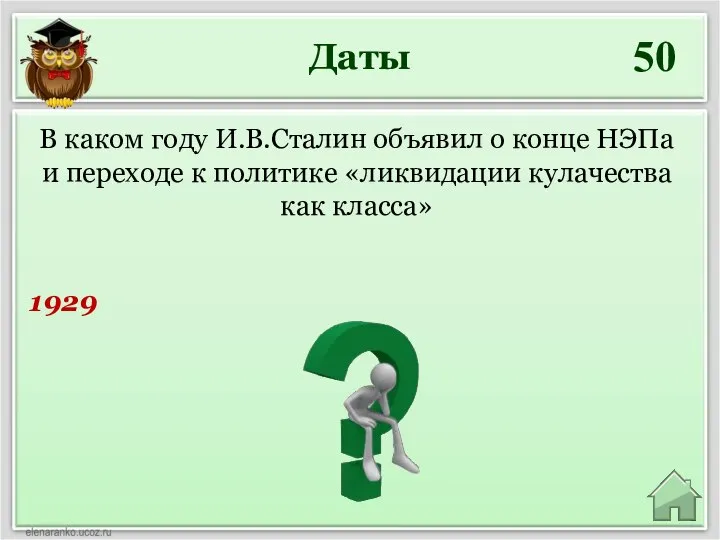 Даты 50 В каком году И.В.Сталин объявил о конце НЭПа и переходе