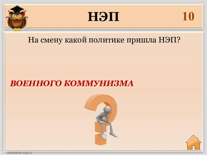 10 ВОЕННОГО КОММУНИЗМА На смену какой политике пришла НЭП? НЭП