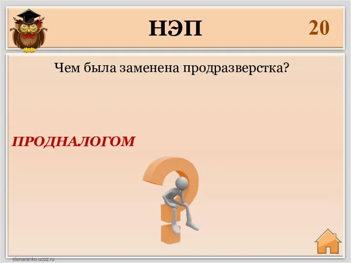 20 ПРОДНАЛОГОМ Чем была заменена продразверстка? НЭП