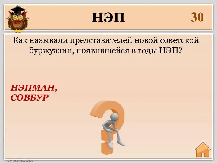 30 НЭПМАН, СОВБУР Как называли представителей новой советской буржуазии, появившейся в годы НЭП? НЭП