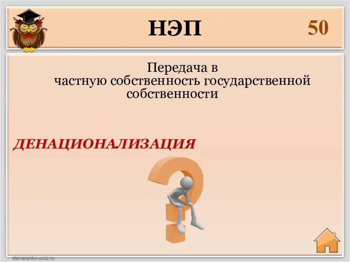 НЭП 50 ДЕНАЦИОНАЛИЗАЦИЯ Передача в частную собственность государственной собственности