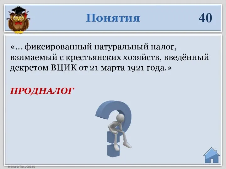 ПРОДНАЛОГ «… фиксированный натуральный налог, взимаемый с крестьянских хозяйств, введённый декретом ВЦИК