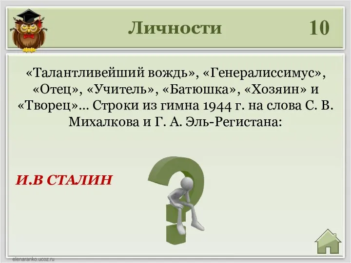 Личности 10 И.В СТАЛИН «Талантливейший вождь», «Генералиссимус», «Отец», «Учитель», «Батюшка», «Хозяин» и