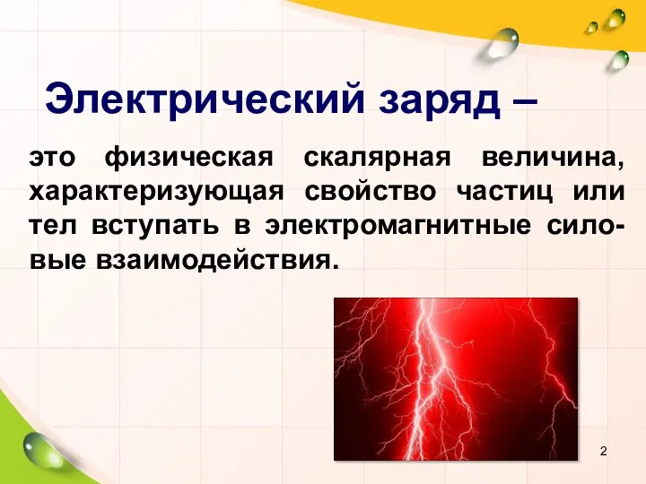 Электрический заряд – это физическая скалярная величина, характеризующая свойство частиц или тел