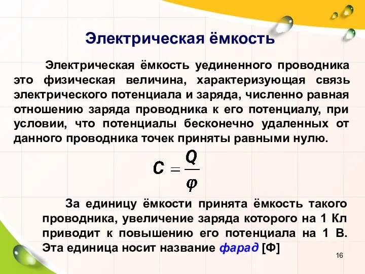 Электрическая ёмкость Электрическая ёмкость уединенного проводника это физическая величина, характеризующая связь электрического