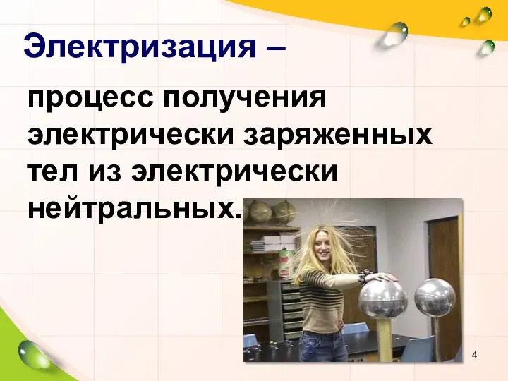 Электризация – процесс получения электрически заряженных тел из электрически нейтральных.