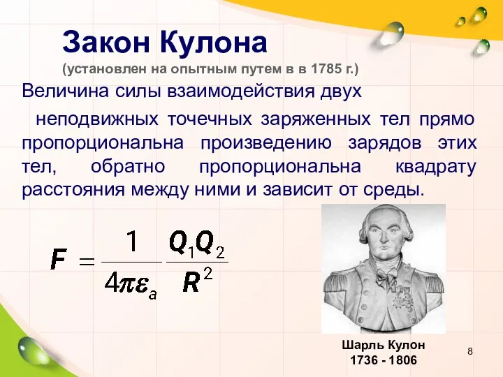 Величина силы взаимодействия двух неподвижных точечных заряженных тел прямо пропорциональна произведению зарядов