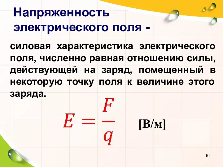 Напряженность электрического поля - силовая характеристика электрического поля, численно равная отношению силы,