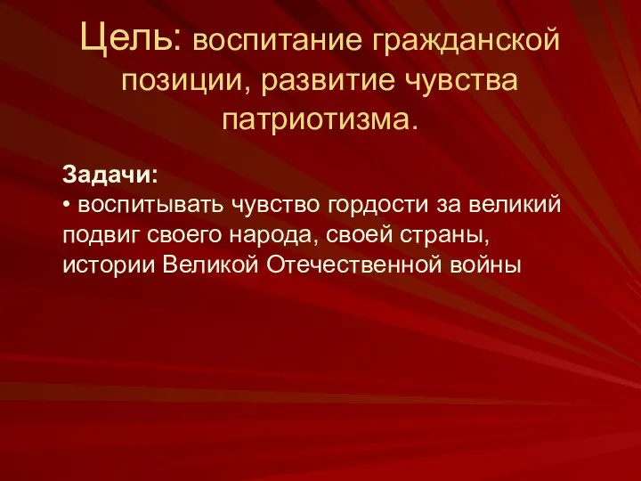 Цель: воспитание гражданской позиции, развитие чувства патриотизма. Задачи: • воспитывать чувство гордости