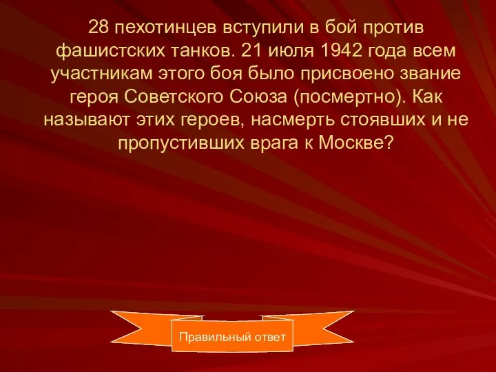 28 пехотинцев вступили в бой против фашистских танков. 21 июля 1942 года