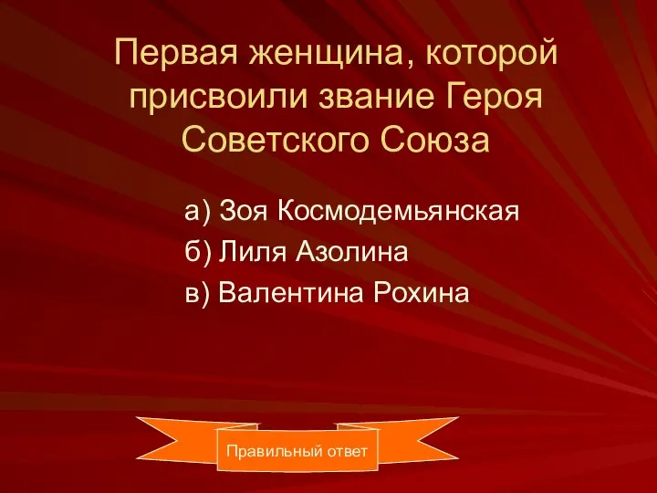 Первая женщина, которой присвоили звание Героя Советского Союза а) Зоя Космодемьянская б)