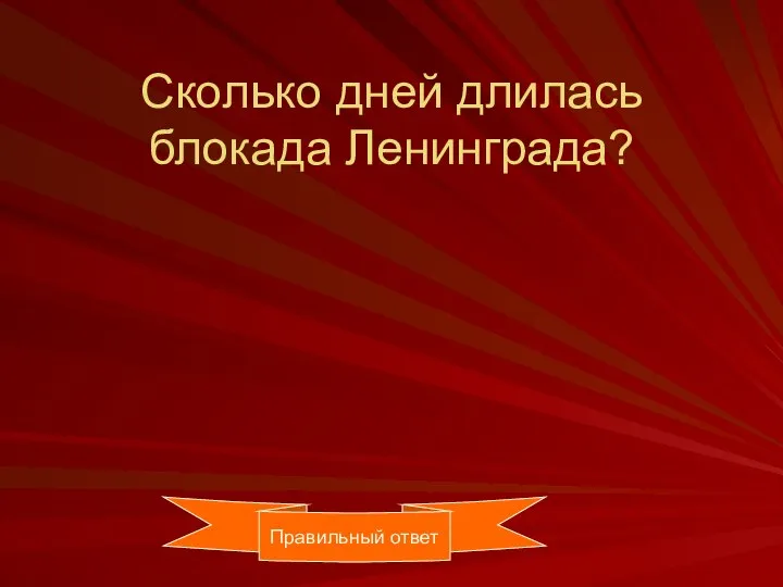 Сколько дней длилась блокада Ленинграда? Правильный ответ