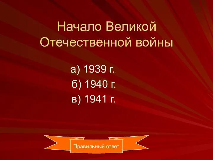 Начало Великой Отечественной войны а) 1939 г. б) 1940 г. в) 1941