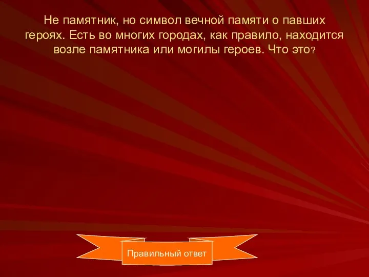 Не памятник, но символ вечной памяти о павших героях. Есть во многих