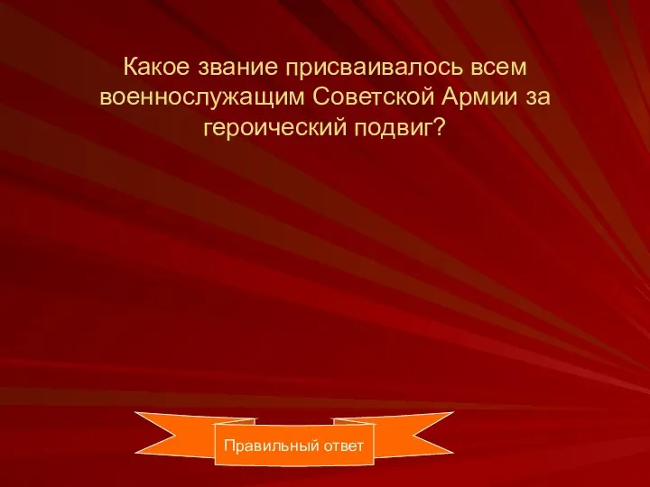 Какое звание присваивалось всем военнослужащим Советской Армии за героический подвиг? Правильный ответ