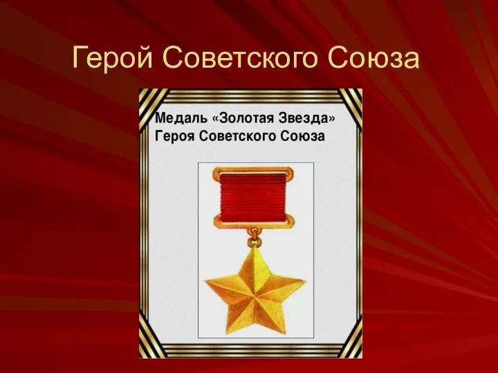 Герой Советского Союза