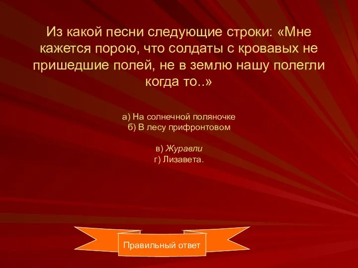 Из какой песни следующие строки: «Мне кажется порою, что солдаты с кровавых