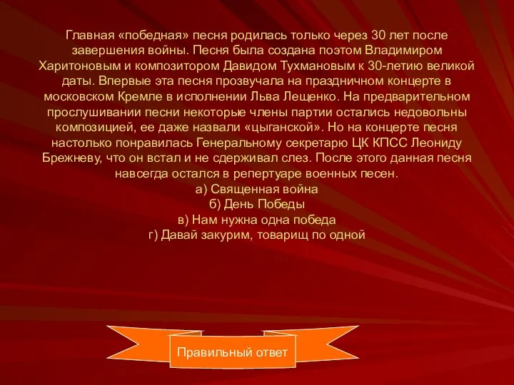 Главная «победная» песня родилась только через 30 лет после завершения войны. Песня