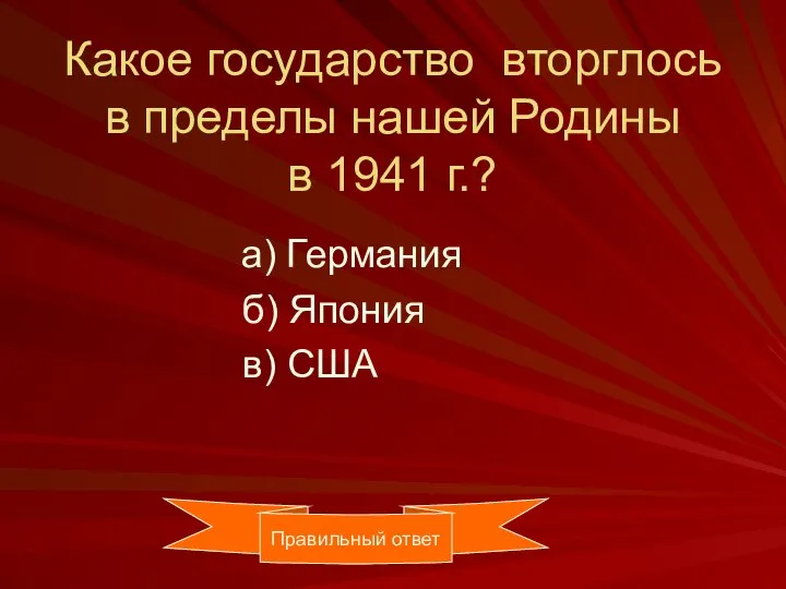 Какое государство вторглось в пределы нашей Родины в 1941 г.? а) Германия