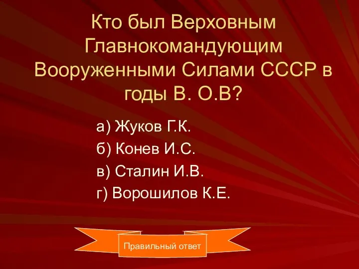 Кто был Верховным Главнокомандующим Вооруженными Силами СССР в годы В. О.В? а)