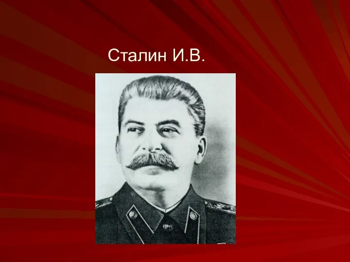 Сталин И.В.