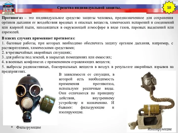 Средства индивидуальной защиты. 10 Противогаз – это индивидуальное средство защиты человека, предназначенное