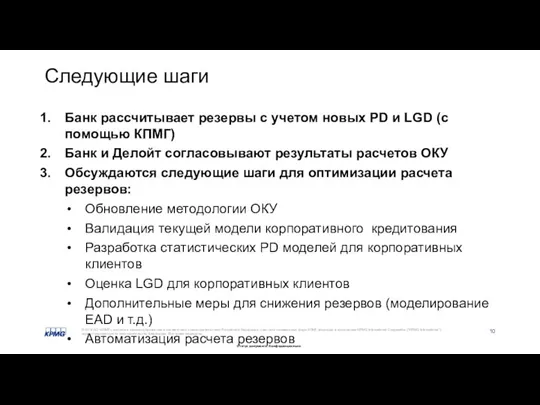 Следующие шаги Банк рассчитывает резервы с учетом новых PD и LGD (с