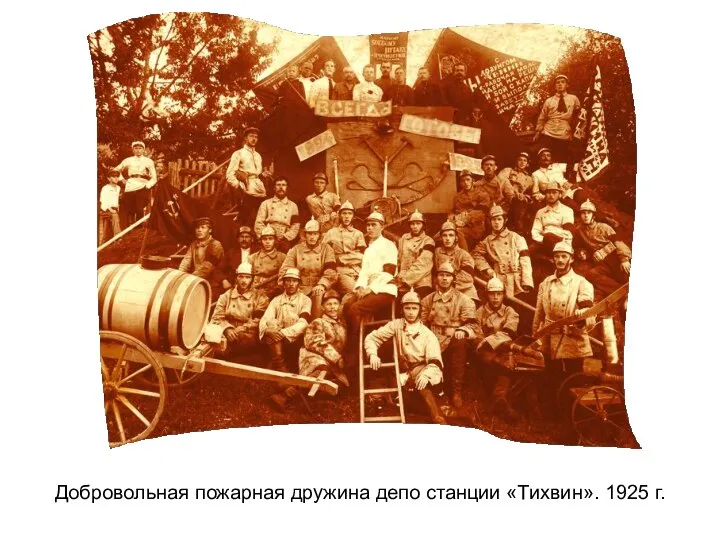 Добровольная пожарная дружина депо станции «Тихвин». 1925 г.