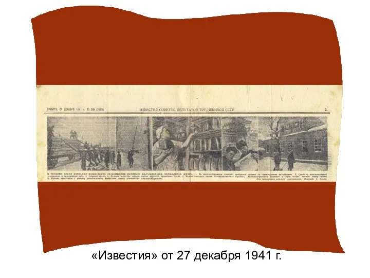 «Известия» от 27 декабря 1941 г.