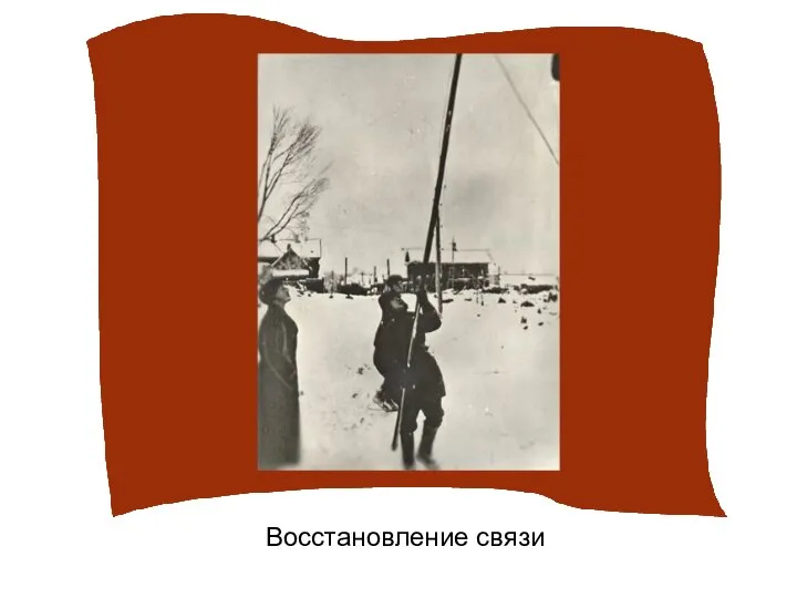 Восстановление связи