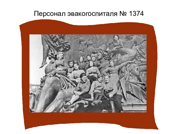 Персонал эвакогоспиталя № 1374