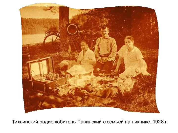 Тихвинский радиолюбитель Павинский с семьей на пикнике. 1928 г.