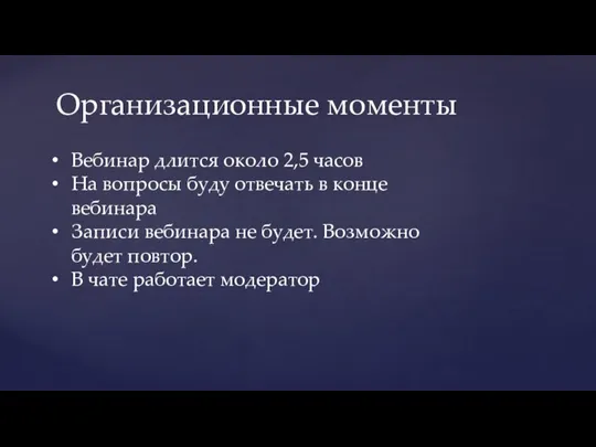 Организационные моменты Вебинар длится около 2,5 часов На вопросы буду отвечать в