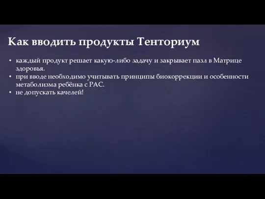 каждый продукт решает какую-либо задачу и закрывает пазл в Матрице здоровья. при