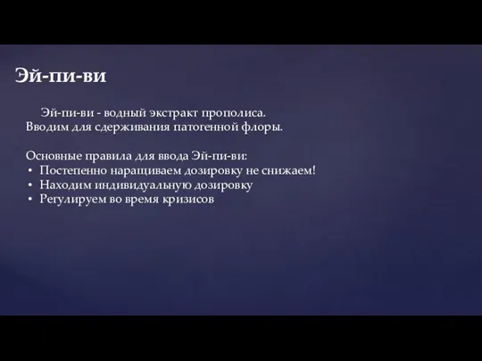 Эй-пи-ви - водный экстракт прополиса. Вводим для сдерживания патогенной флоры. Основные правила