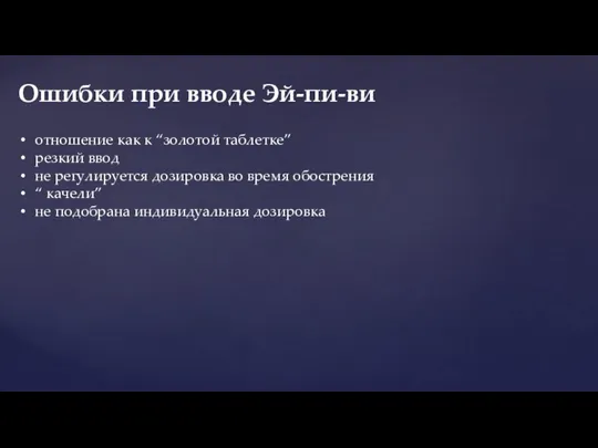 отношение как к “золотой таблетке” резкий ввод не регулируется дозировка во время