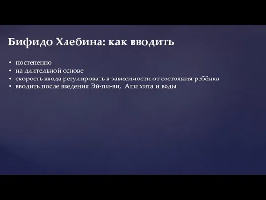 постепенно на длительной основе скорость ввода регулировать в зависимости от состояния ребёнка